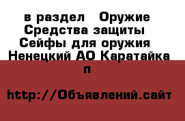  в раздел : Оружие. Средства защиты » Сейфы для оружия . Ненецкий АО,Каратайка п.